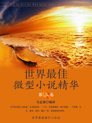 cover image of 世界最佳微型小说精华·第三卷